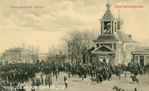 Церковь во имя Благовещения Пресвятой Богородицы (кафедральный собор).Построена в 1864 г. Располагалась в районе пересечения улиц Ленина и Пионерской современного Благовещенска. Сгорела в 1924 г. Церковь во имя Благовещения Пресвятой Богородицы (кафедральный собор)
