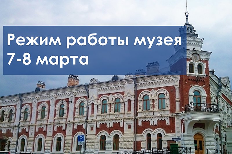 Режим работы музея