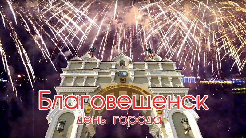 Онлайн-празднование 164-летия Благовещенска (0+)
