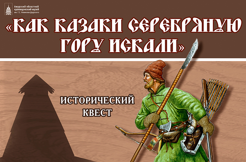 Квест «Как казаки серебряную гору искали» (6+)