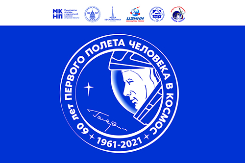Мероприятия в рамках празднования 60-летия первого полета человека в космос (1961-2021)
