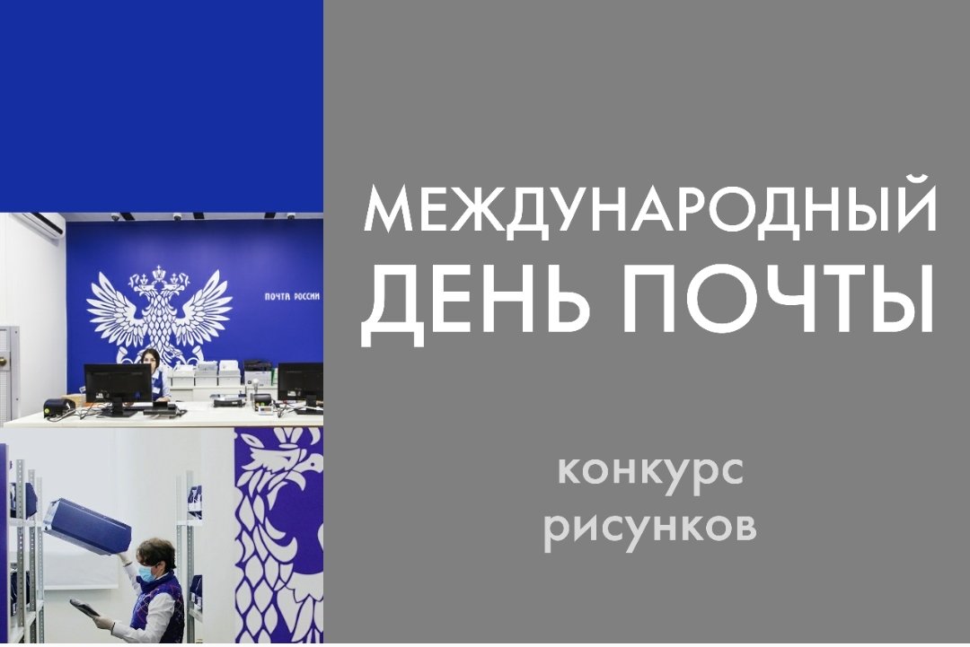 Международный день почты Международный день почты