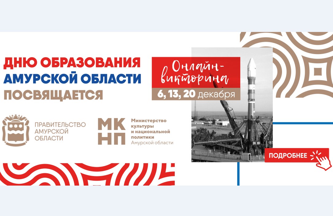 Онлайн-викторина ко Дню образования Амурской области - 2020