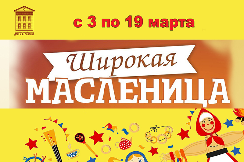 Все на Масленицу! Все на Масленицу!