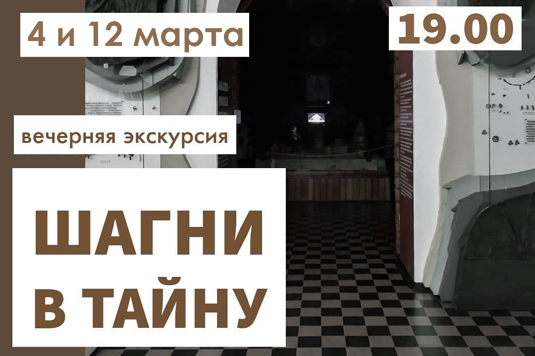 Вечерняя экскурсия «Шагни в тайну» (6+) Вечерняя экскурсия «Шагни в тайну» (6+)