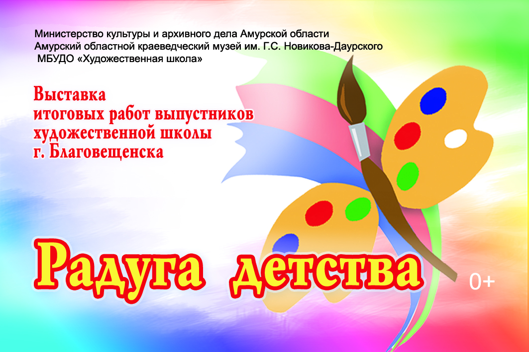 Выставка «Радуга детства» (0+) (работы выпускников Художественной школы г. Благовещенска) Выставка «Радуга детства» (0+) (работы выпускников Художественной школы г. Благовещенска)