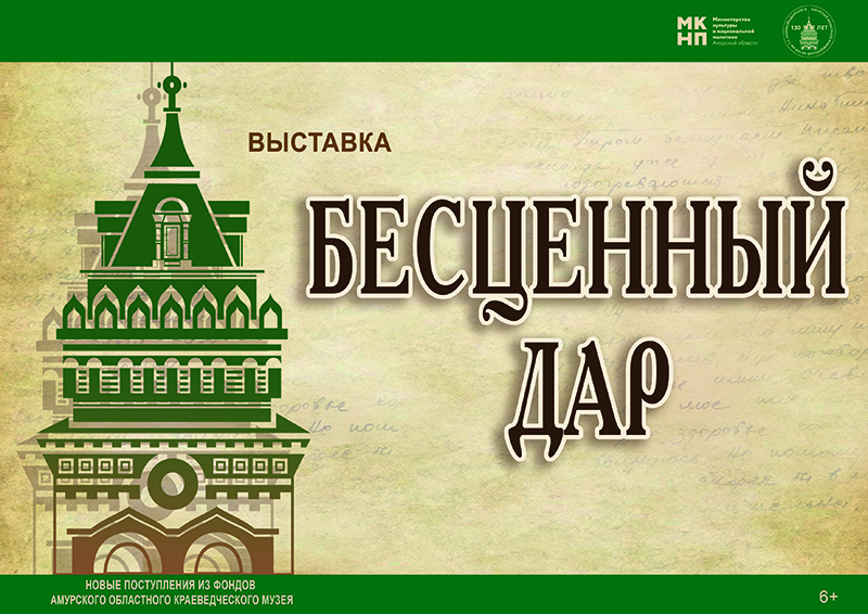Выставка «Бесценный дар» (6+) Выставка «Бесценный дар» (6+)