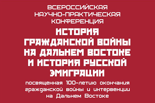 Международная научно-практическая конференция «История Гражданской войны на Дальнем Востоке и история русской эмиграции»