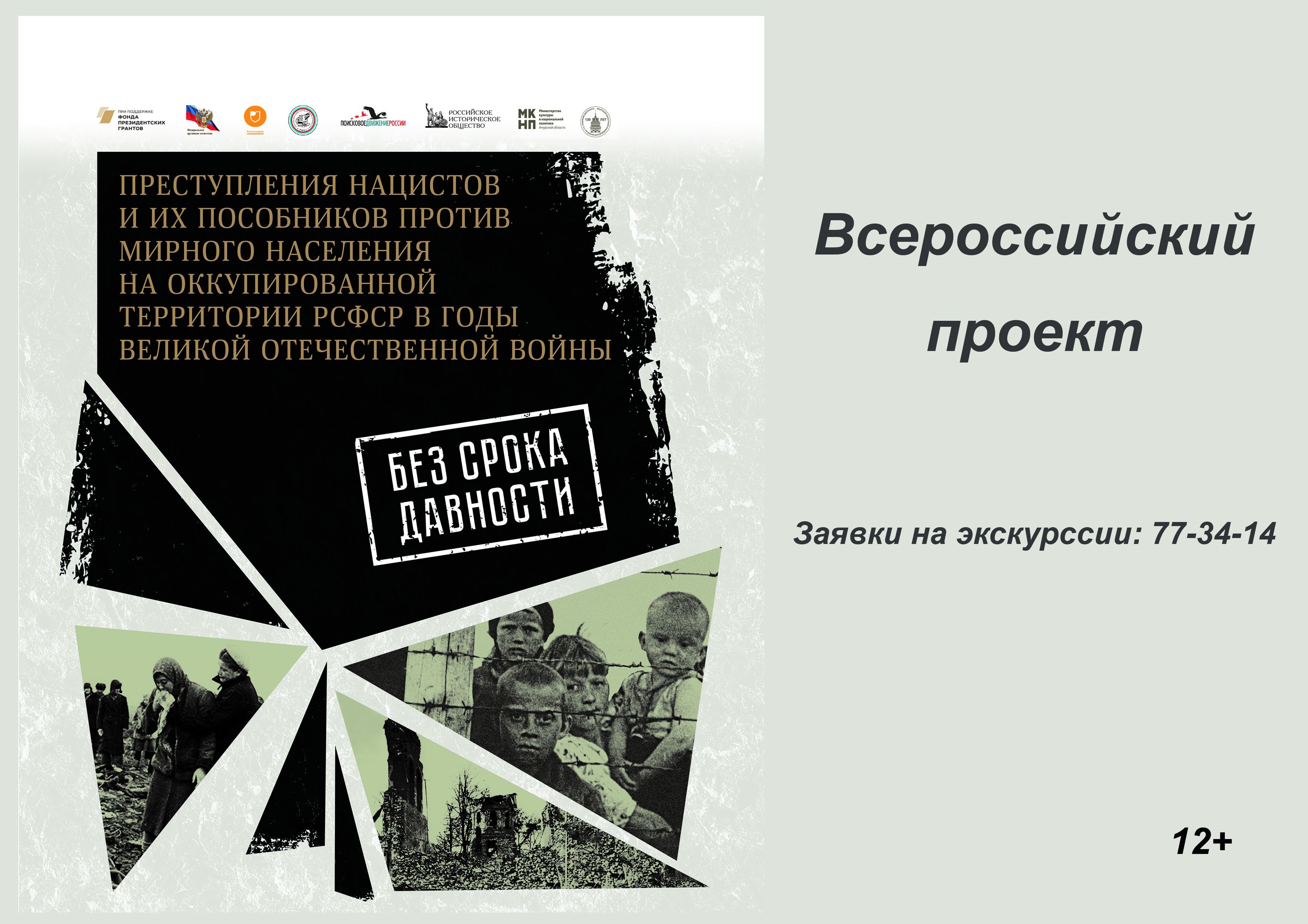 Всероссийского проекта без срока давности