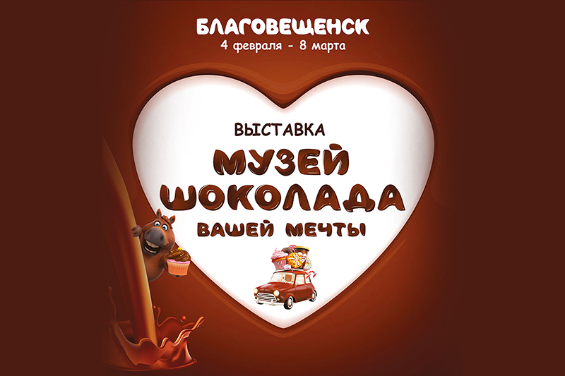 Выставка шоколада открылась в Амурском областном краеведческом музее! Выставка шоколада открылась в Амурском областном краеведческом музее!