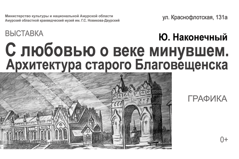 Выставка «С любовью о веке минувшем. Архитектура старого Благовещенска» Ю. Г. Наконечного