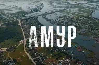 Журналист с 3-миллионной аудиторией в Youtube снял репортаж о наводнении в Амурской области
