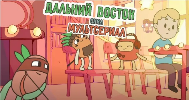 Первый дальневосточный мультфильм покажут на канале «Карусель»