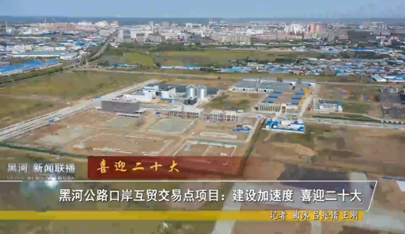 В Хэйхэ показали &laquo;зону приграничной торговли&raquo; у моста через Амур