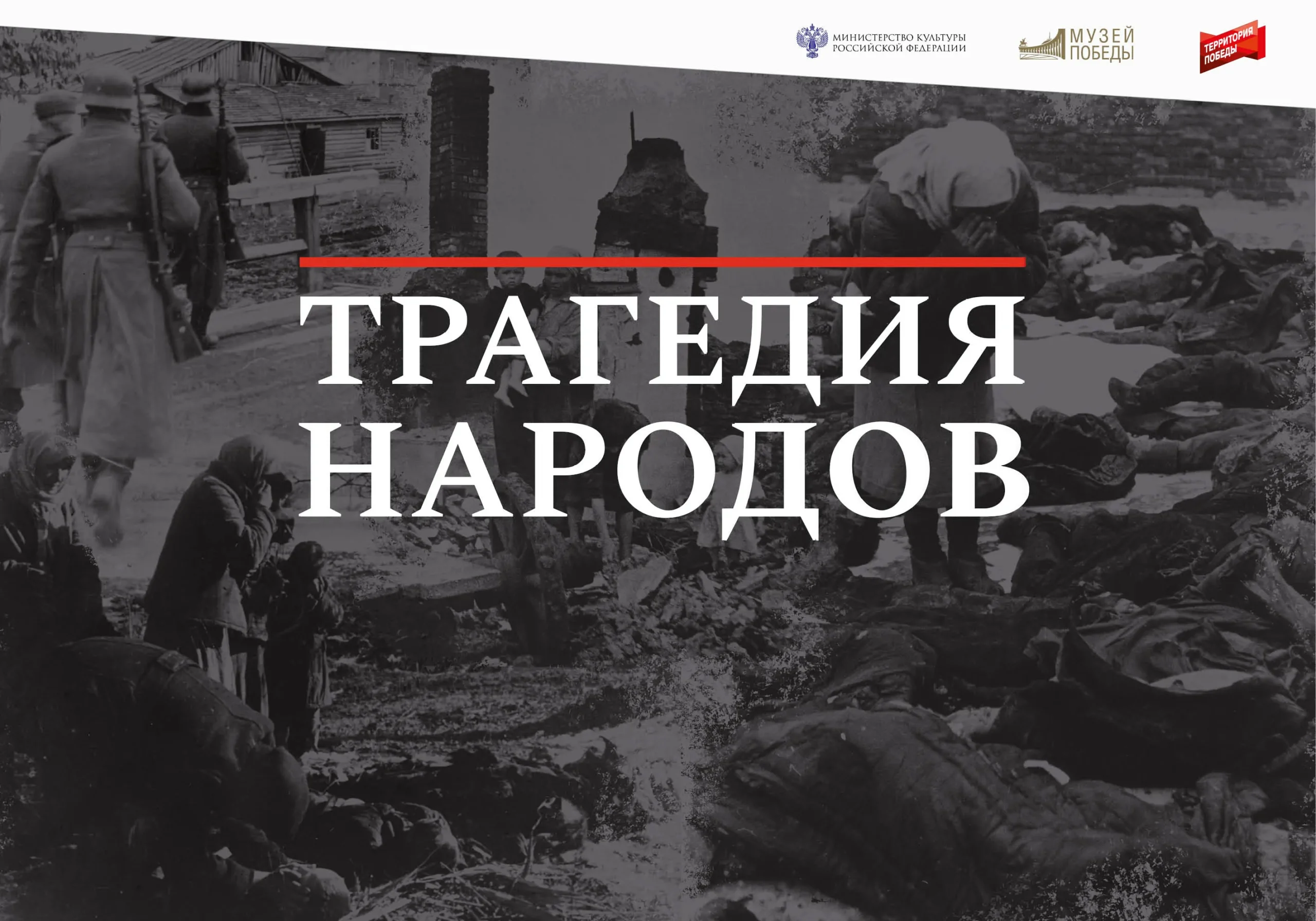 «Трагедия народов». В областном краеведческом музее начала работу мультимедийная выставка, посвященная памяти советских граждан, пострадавших от нацистской агрессии и оккупационной политики