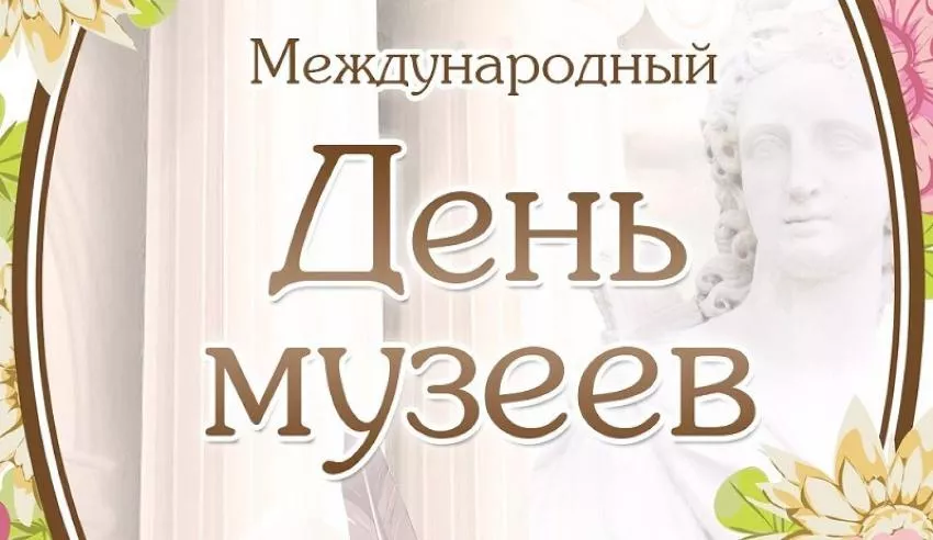 18 мая – Международный день музеев!